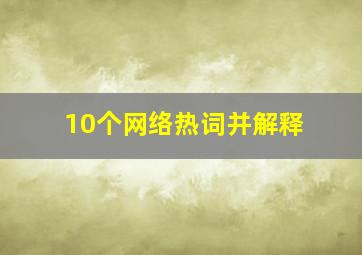 10个网络热词并解释