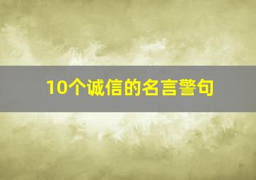 10个诚信的名言警句