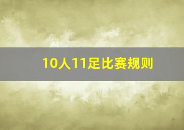 10人11足比赛规则