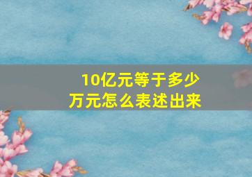 10亿元等于多少万元怎么表述出来