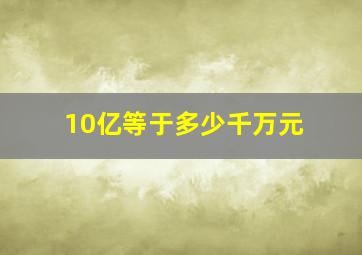 10亿等于多少千万元