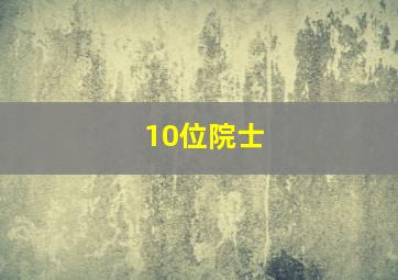 10位院士