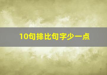 10句排比句字少一点