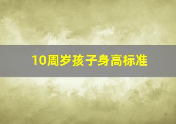 10周岁孩子身高标准