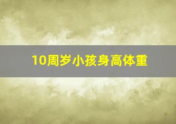 10周岁小孩身高体重