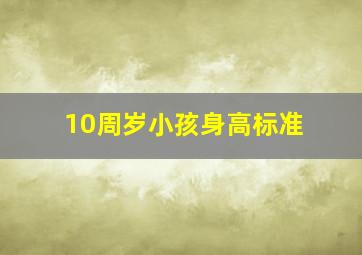 10周岁小孩身高标准