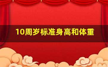 10周岁标准身高和体重