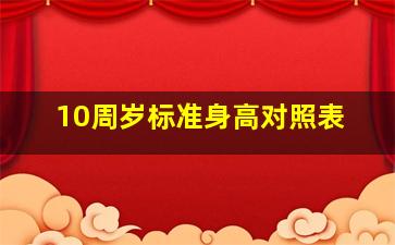 10周岁标准身高对照表