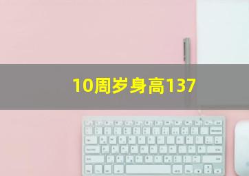 10周岁身高137