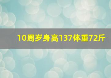 10周岁身高137体重72斤