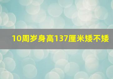 10周岁身高137厘米矮不矮