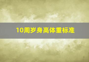 10周岁身高体重标准