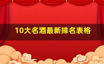 10大名酒最新排名表格