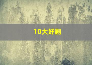 10大好剧