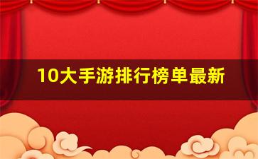 10大手游排行榜单最新