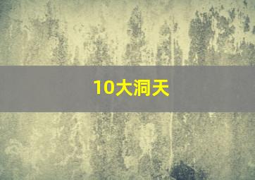 10大洞天