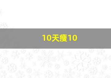 10天瘦10