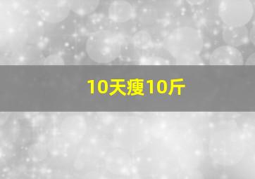 10天瘦10斤