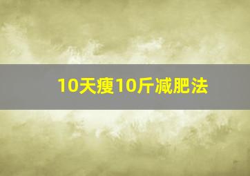 10天瘦10斤减肥法