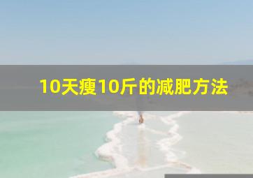 10天瘦10斤的减肥方法