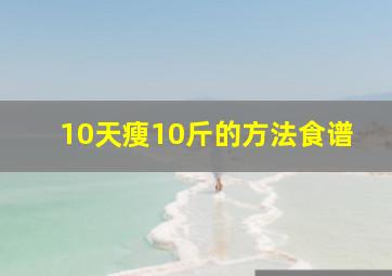 10天瘦10斤的方法食谱