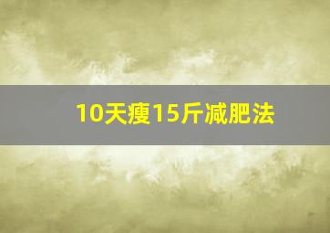 10天瘦15斤减肥法