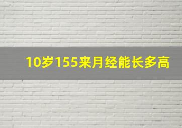 10岁155来月经能长多高