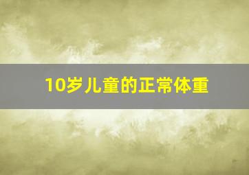 10岁儿童的正常体重