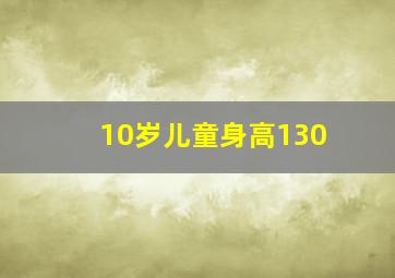 10岁儿童身高130