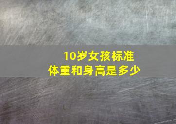 10岁女孩标准体重和身高是多少