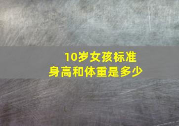 10岁女孩标准身高和体重是多少