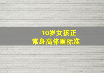 10岁女孩正常身高体重标准