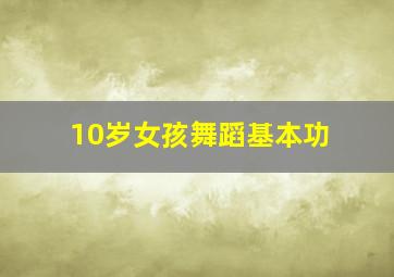 10岁女孩舞蹈基本功