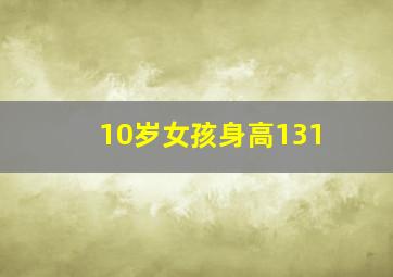 10岁女孩身高131