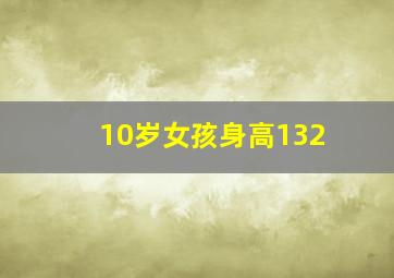 10岁女孩身高132