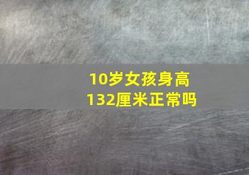 10岁女孩身高132厘米正常吗