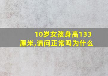 10岁女孩身高133厘米,请问正常吗为什么