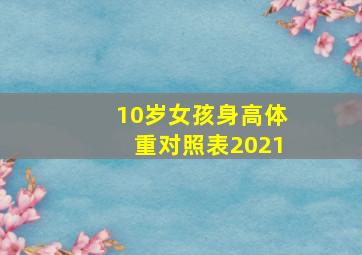 10岁女孩身高体重对照表2021