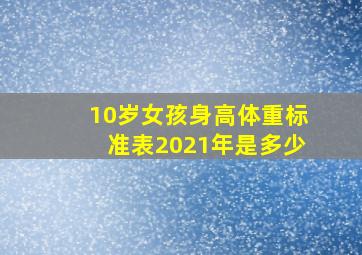 10岁女孩身高体重标准表2021年是多少