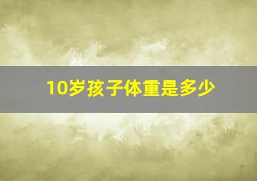 10岁孩子体重是多少