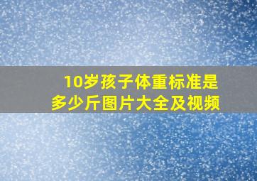 10岁孩子体重标准是多少斤图片大全及视频