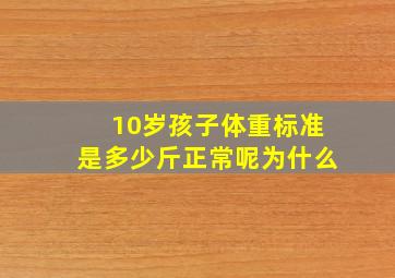 10岁孩子体重标准是多少斤正常呢为什么