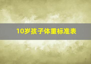 10岁孩子体重标准表