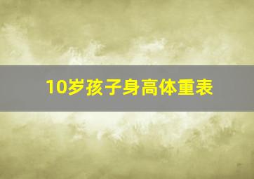 10岁孩子身高体重表