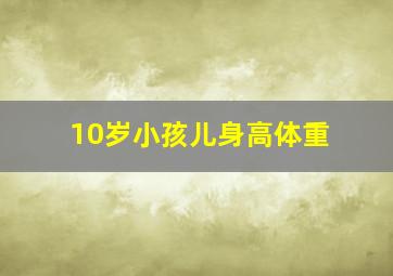 10岁小孩儿身高体重