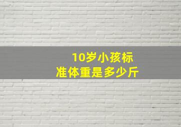 10岁小孩标准体重是多少斤