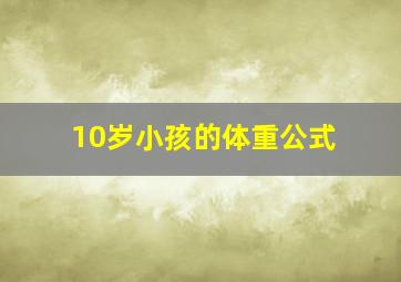 10岁小孩的体重公式