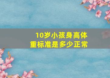 10岁小孩身高体重标准是多少正常