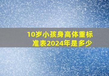 10岁小孩身高体重标准表2024年是多少