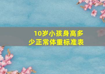 10岁小孩身高多少正常体重标准表